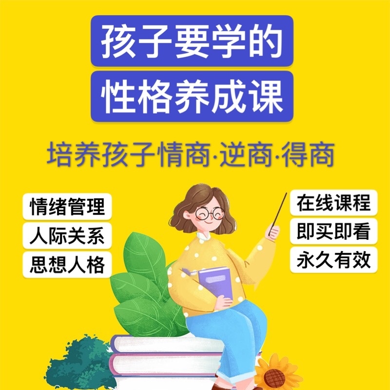 培养好性格提升情商逆商德商影响孩子一生的性格养成视频课