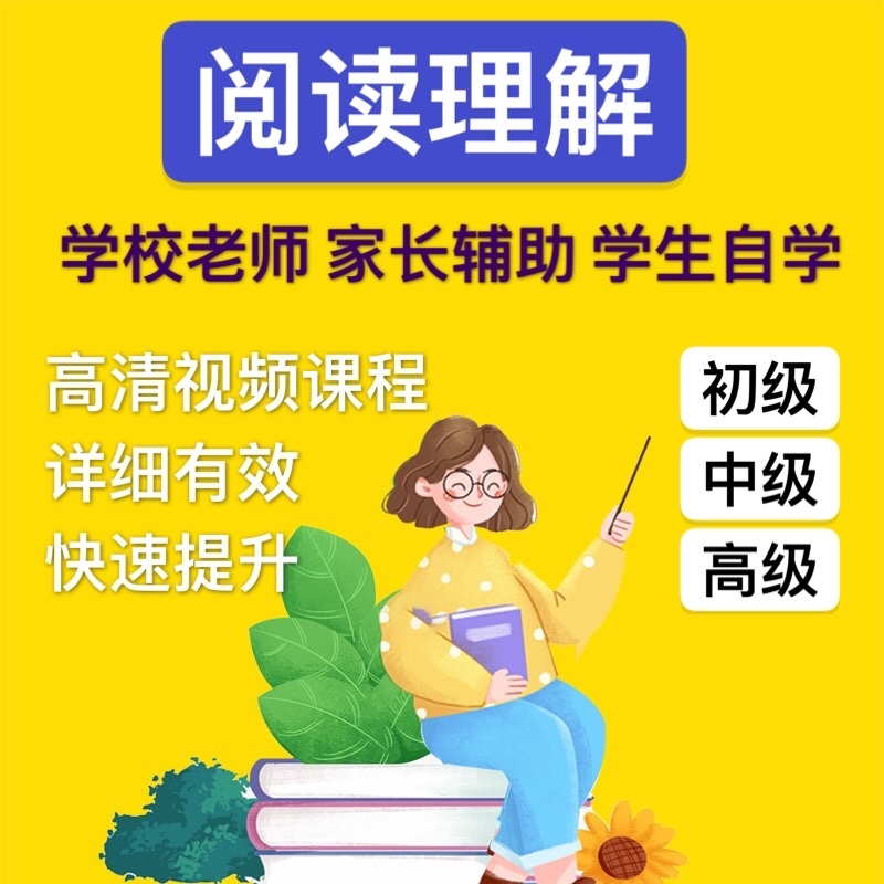 【推荐】阅读理解能力提升课在线课程永久有效学习
