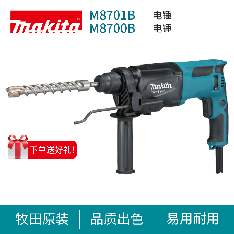 牧田M8701B电锤M8700B多功能手持电钻电镐电动工具家用装修电锤