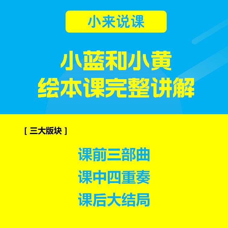小蓝和小黄 | 绘本课完整演示