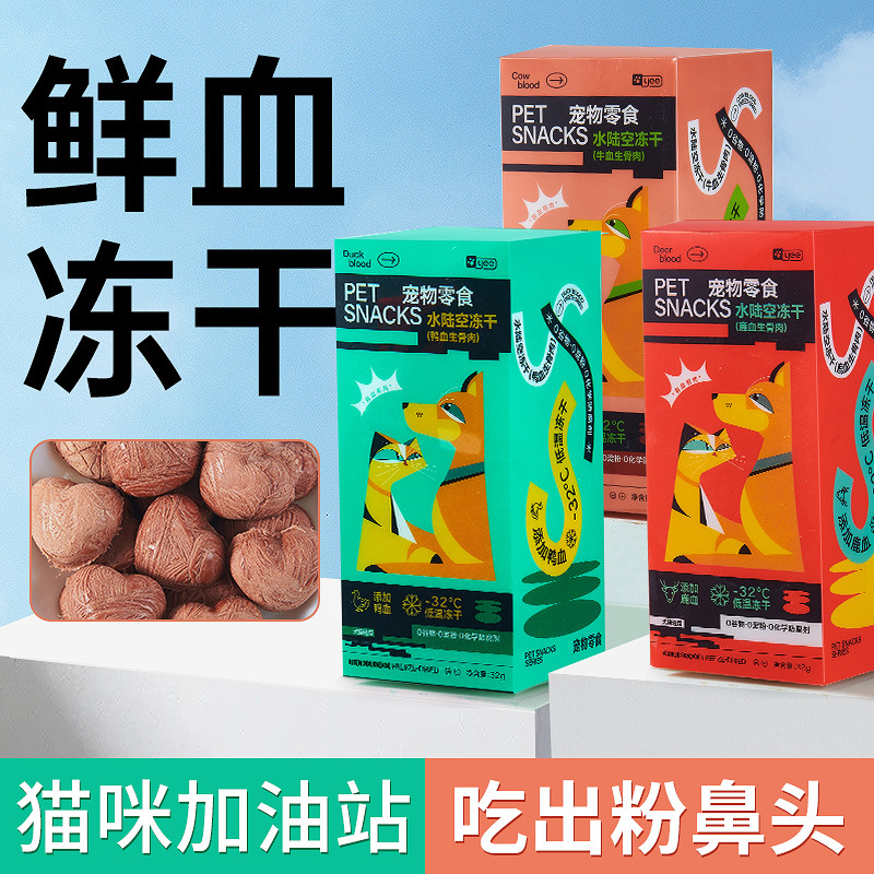 新疆包邮yee宠物零食冻干鲜血补铁冻干鹿血牛血鸭血营养补充补铁