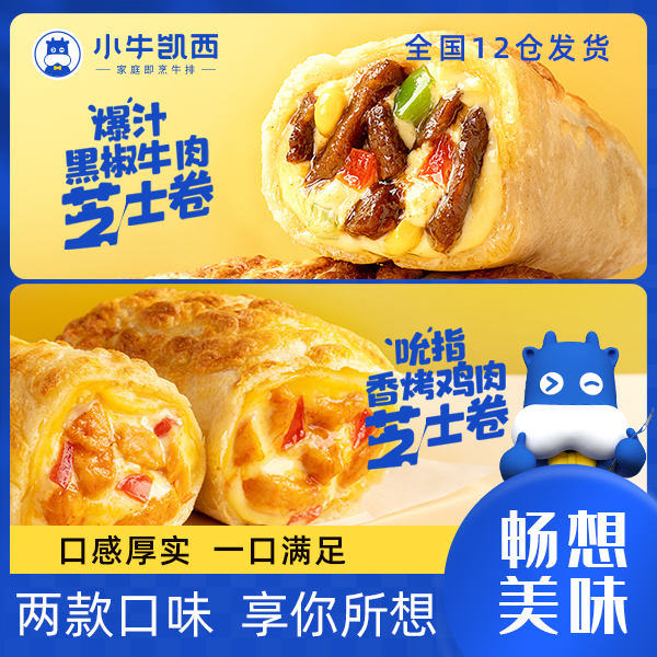 【现货速发】小牛凯西黑椒牛肉/香烤鸡肉芝士卷空气炸锅半成品