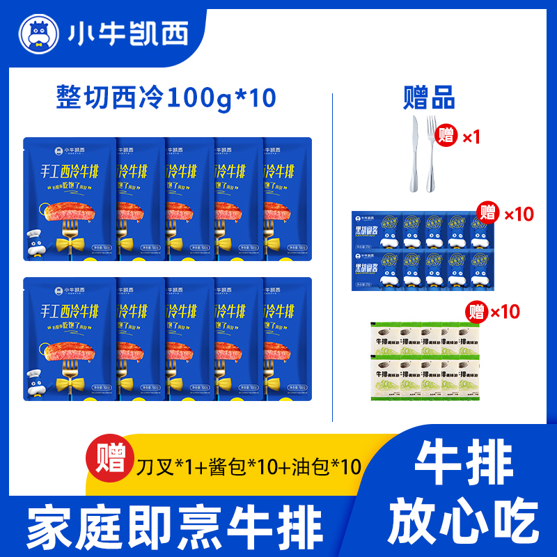 【小牛凯西】整切调理西冷牛排100g西冷眼肉牛排礼包