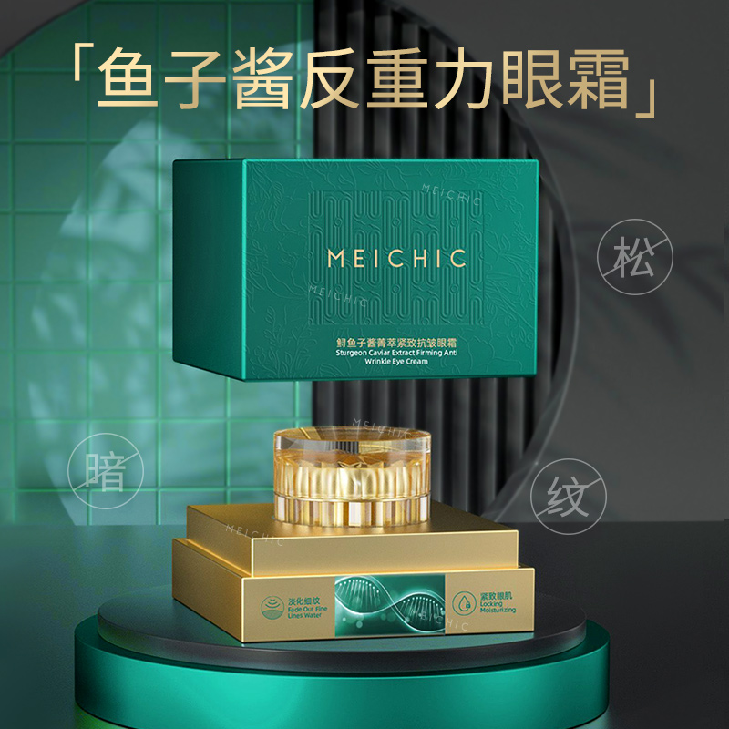 MEICHIC鲟鱼子酱紧致抗皱眼霜反重力逆龄紧致抗皱细纹眼细通用