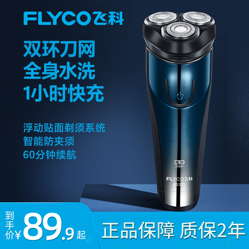 飞科正品男士剃须刀电动刮胡刀水洗博锐便携式刮胡子FS373