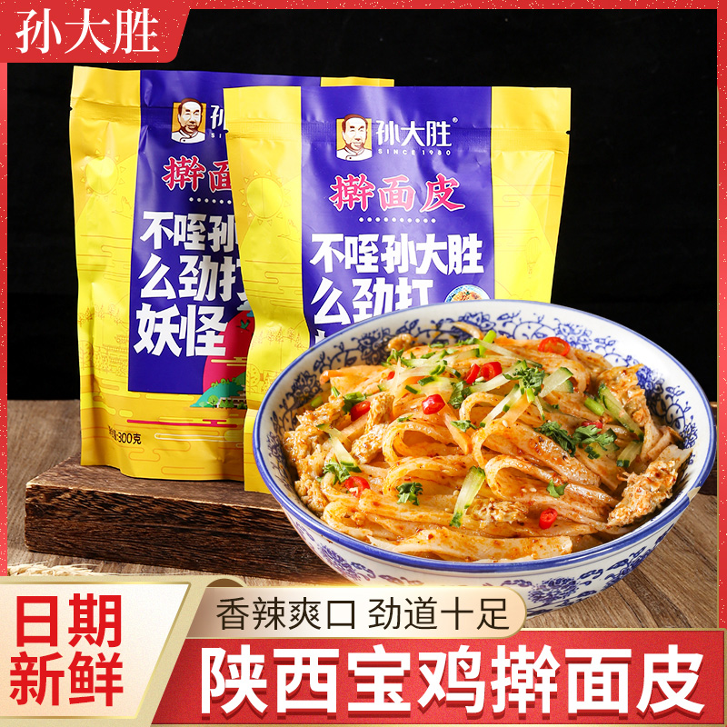 【老兵专属】孙大胜擀面皮宝鸡真空包装300g*6袋 下单送1袋实发7袋