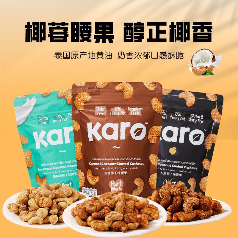 KARO泰国进口零食原味腰果仁 坚果果干食品追剧小零食泰国零食
