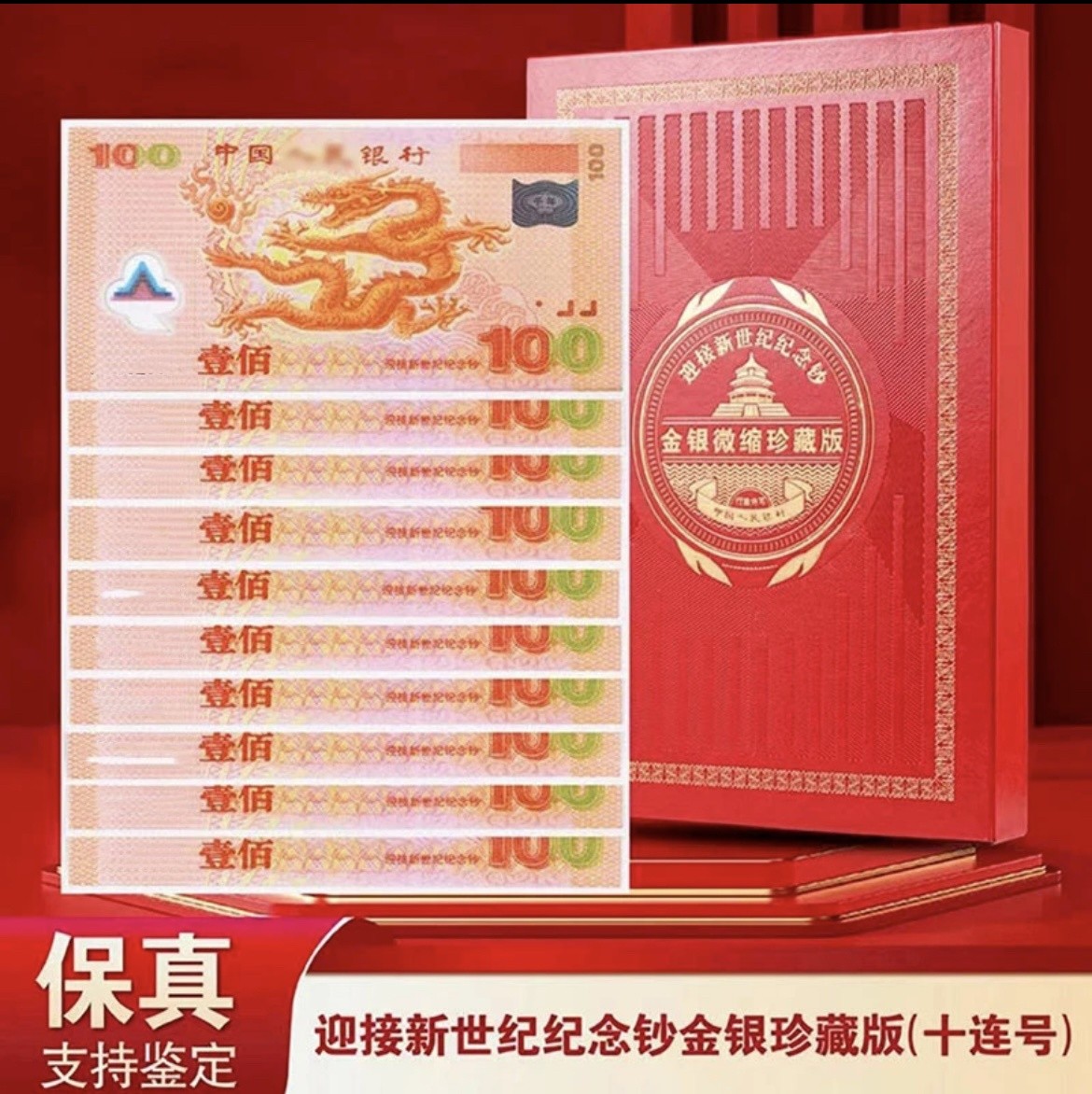 迎接新世纪紀念龍鈔 彩银微缩版十連號