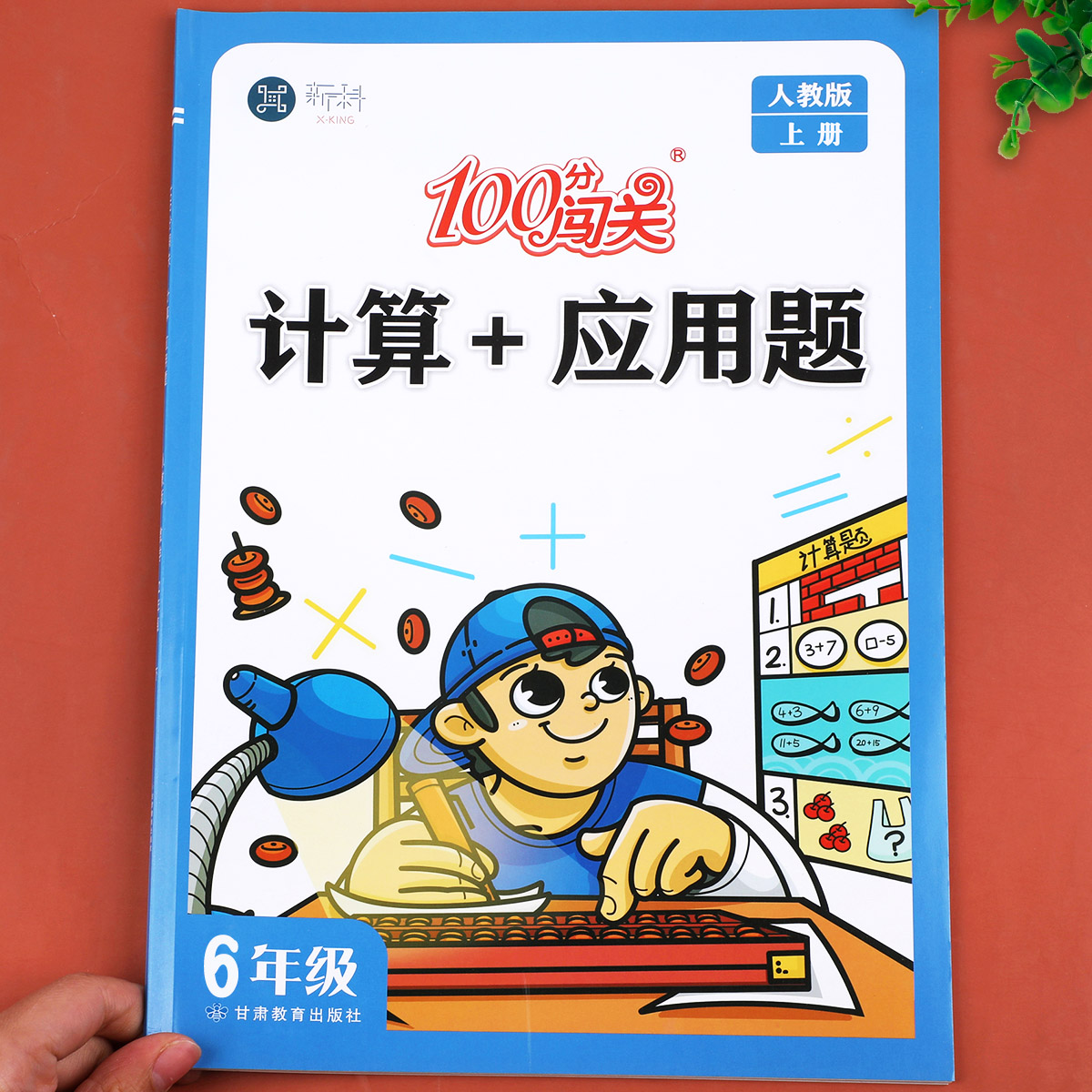 六年级上册计算题+应用题人教版数学强化训练100分闯关同步练习册