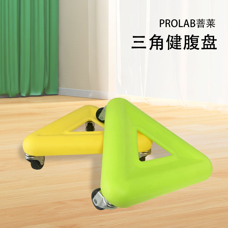 PROLAB/菩莱【户外款】三角滑盘多功能健身腹肌盘脚踩滑盘万向