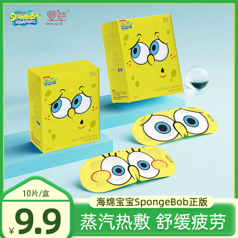 萱草海绵宝宝蒸汽眼罩10片/缓解眼疲劳热敷睡眠护眼贴