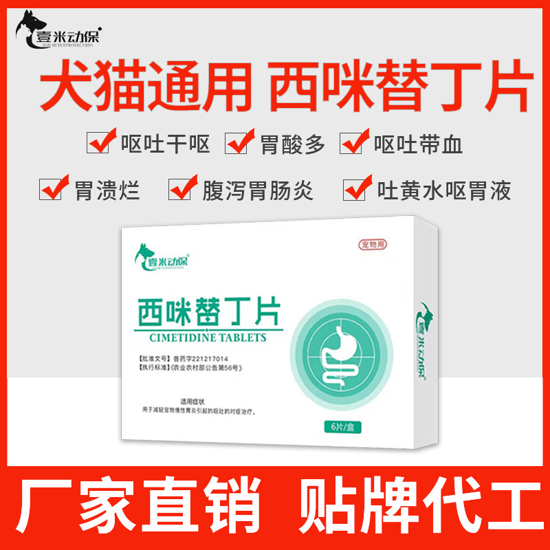 宠物猫咪止吐狗狗呕吐犬用西咪替丁片壹米动保通用缓解肠胃好吸收