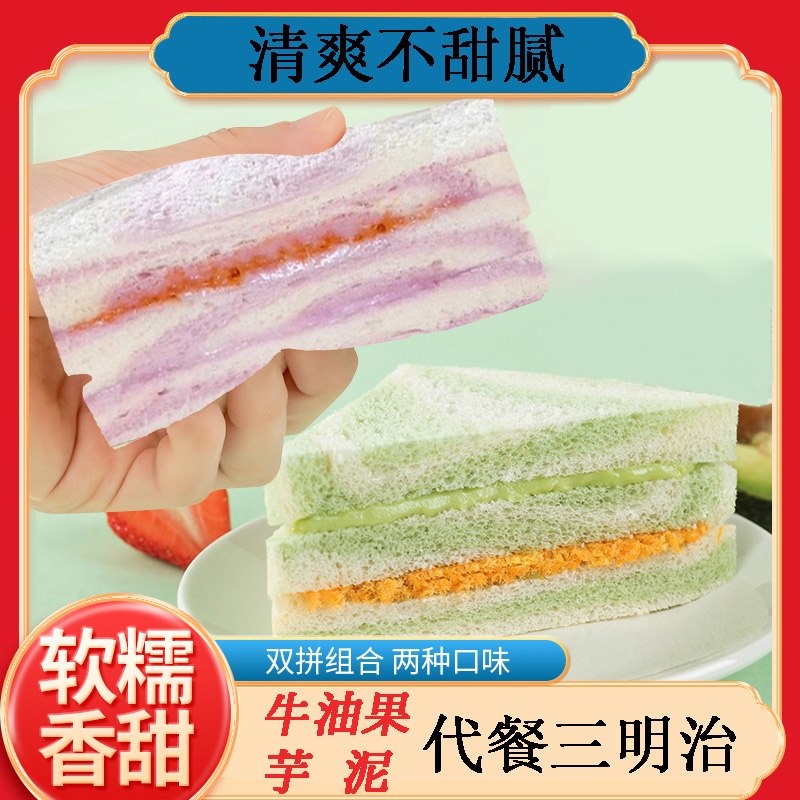 牛油果肉松芋泥肉松三明治夹心面包吐司学生上班族饱腹早餐面包