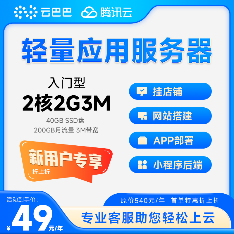 腾讯云轻量云服务器特价国内外电商挂店铺防关联网站小程序独立ip