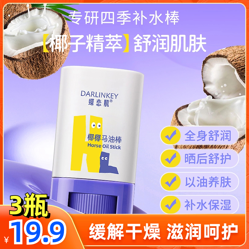 【3支19.9元】椰椰马油润肤棒 面霜保湿滋润 秋冬必备改善干燥通用