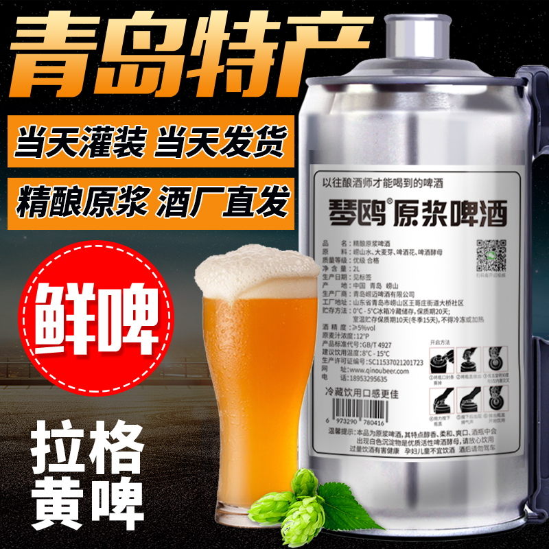 青岛特产精酿原浆啤酒扎啤大桶装鲜啤酒生啤大容量2L桶装黄白啤酒