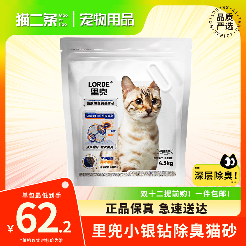 【里兜小银钻】LORDE强效除臭低尘吸水钠基矿砂猫砂4.5kg高分子颗粒