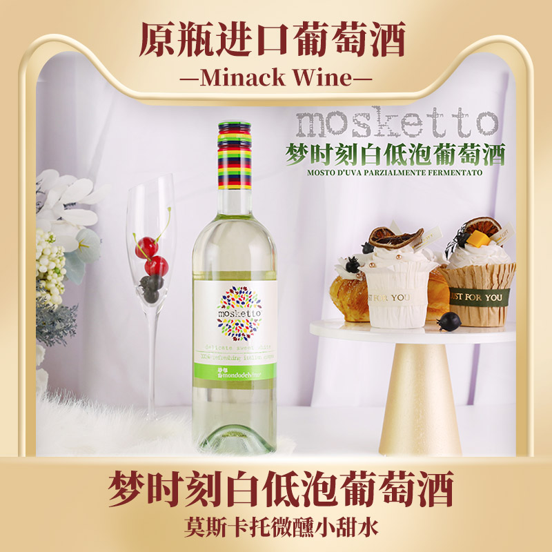 【微醺小甜水】梦时刻白低泡葡萄酒 意大利莫斯卡托
