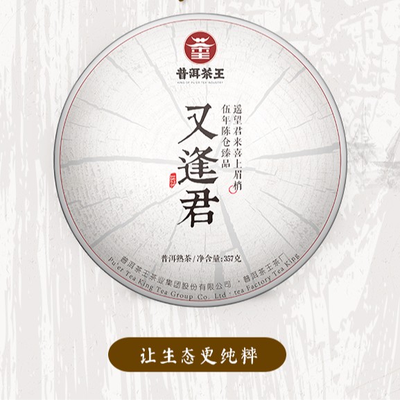 【普洱茶王】2018 百年茶企•又逢君 普洱茶熟茶单饼357克