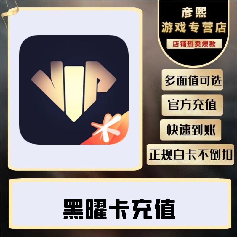 心悦俱乐部和平悦享卡/穿越火线小黑卡/命运方舟重生边缘黑曜卡