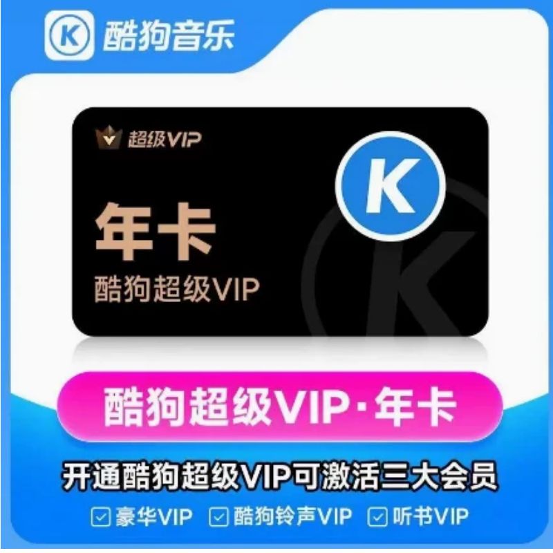 （下单提供正确账号） 酷狗音乐超级会员豪华会员游戏充值年费代充