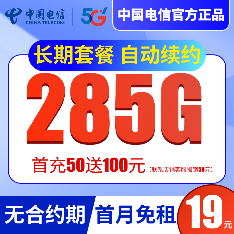 中国电信19元285G大流量卡电话卡4G5G上网卡首月免租星卡通用流量