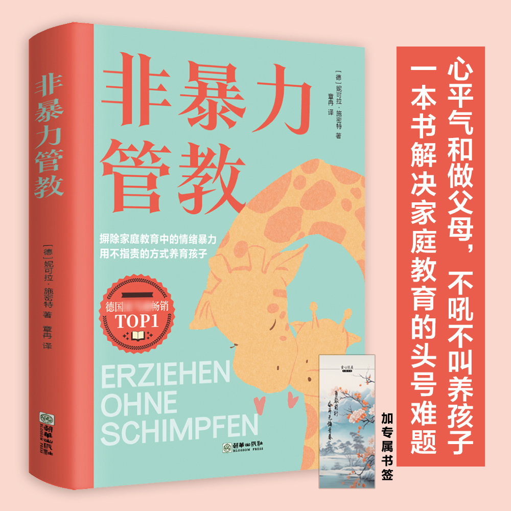 非暴力管教 摒除家庭教育中的情绪暴力 不吼不叫培养优秀好孩子