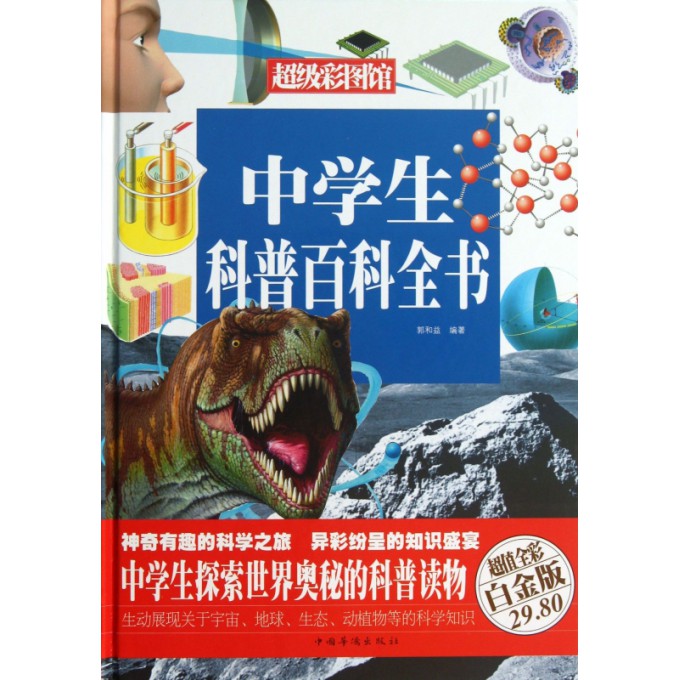 中学生科普百科全书
