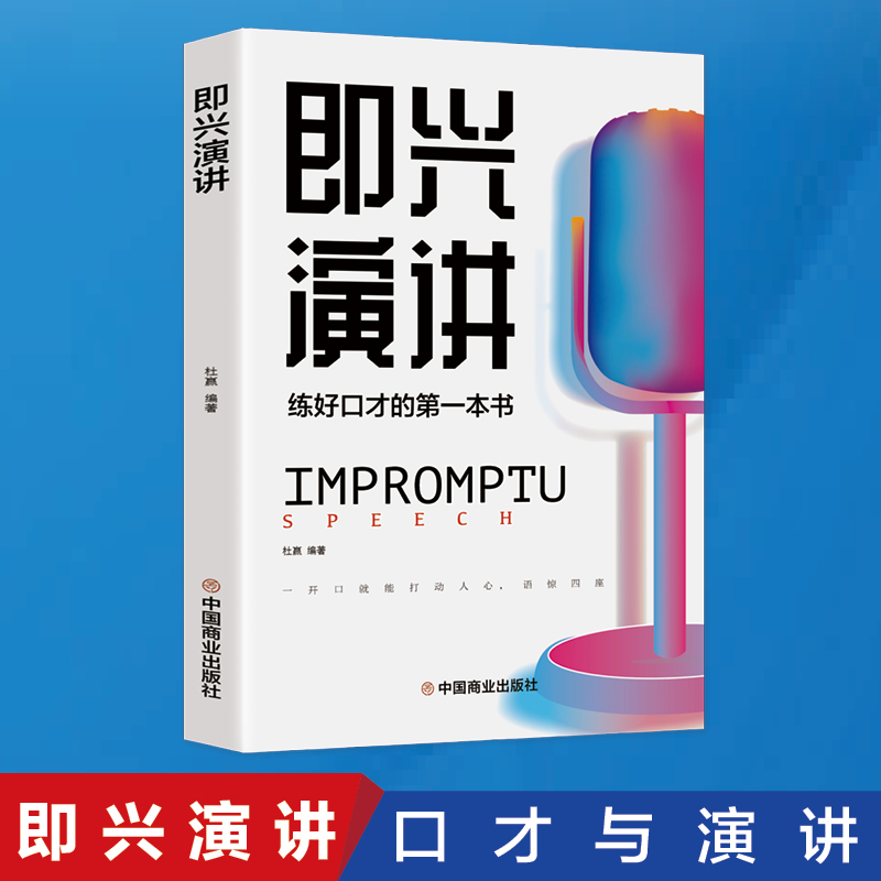 即兴演讲 一开口就让人喜欢你 职场社交 为人处世高情商沟通技巧