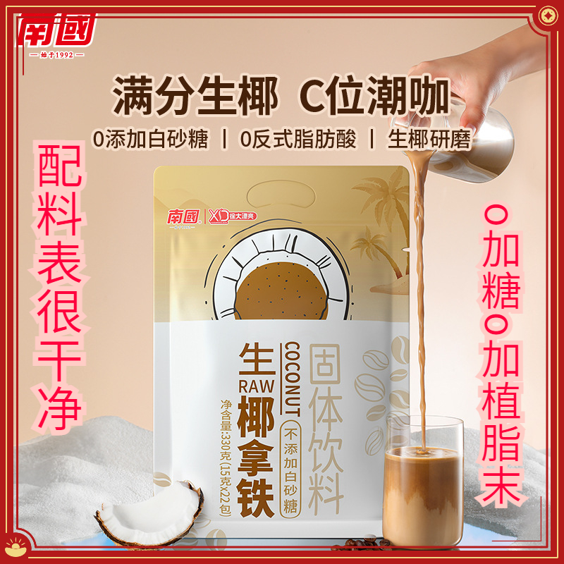 【南/国食品】生椰拿铁150g海南特产速溶咖啡粉上班学生椰奶咖啡HD