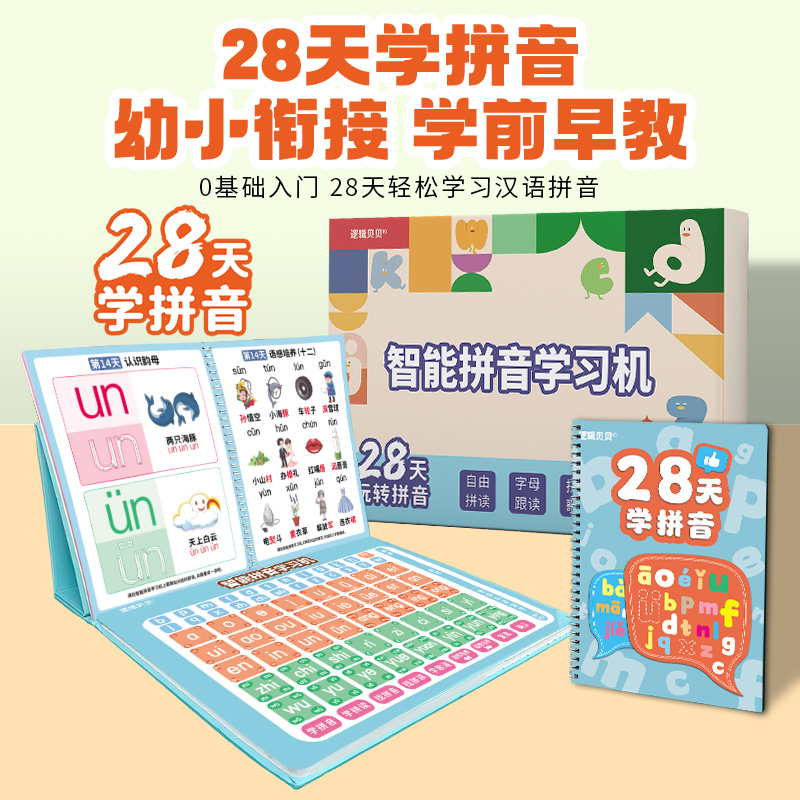 28天玩转拼音智能拼音学习机自由拼读字母跟读拼音歌谣语感培养