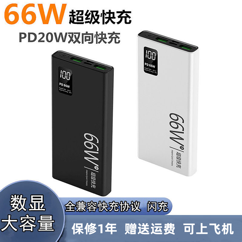 超薄66W快充充电宝20000毫安大容量迷你小巧便携学生耐用移动电源