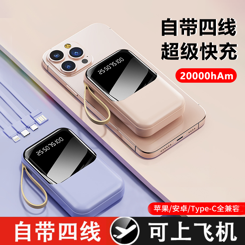 新款快充充电宝20000毫安迷你超薄小巧便携移动电源大容量自带4线