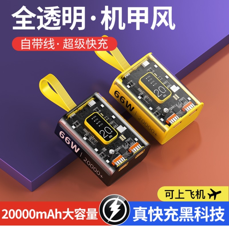 黑科技透明充电宝20000快充大容量超薄小巧便携式/移动电源自带线