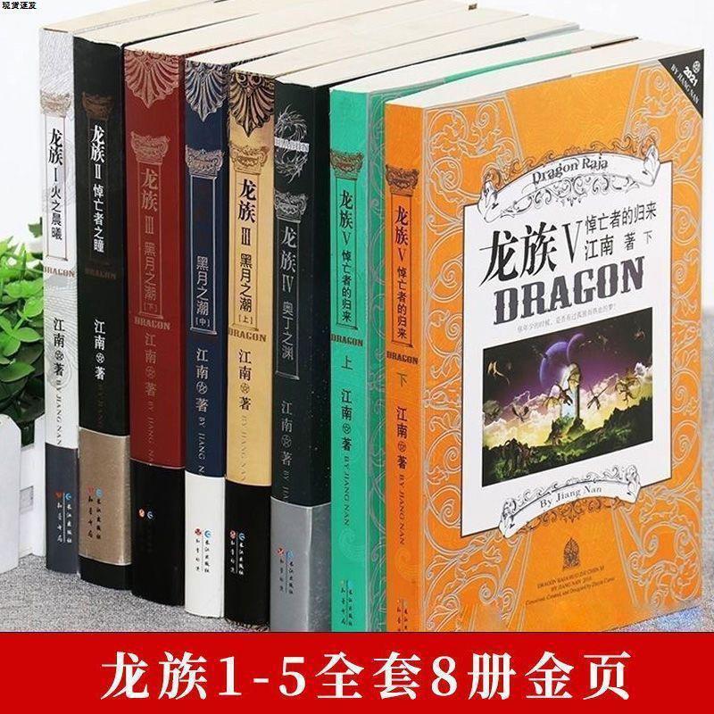 走岚珍藏旧版未删减龙族全套8册江南著火之晨曦悼亡者之瞳曦归来
