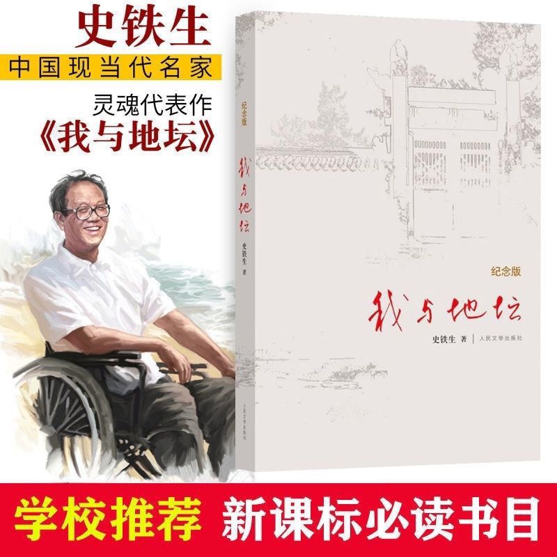 我与地坛(纪念版)史铁生散文集灵魂代表之作中国现当代文学随笔书