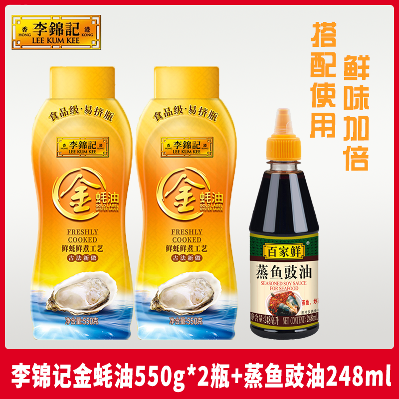 李锦记金蚝油550g挤挤瓶*2瓶+蒸鱼豉油248ml  瓶装调味料炒菜蒸鱼