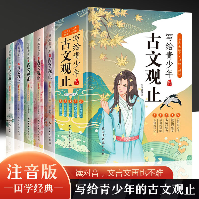 写给青少年的古文观止全5册彩色注音版精选小学初中课外阅读书籍