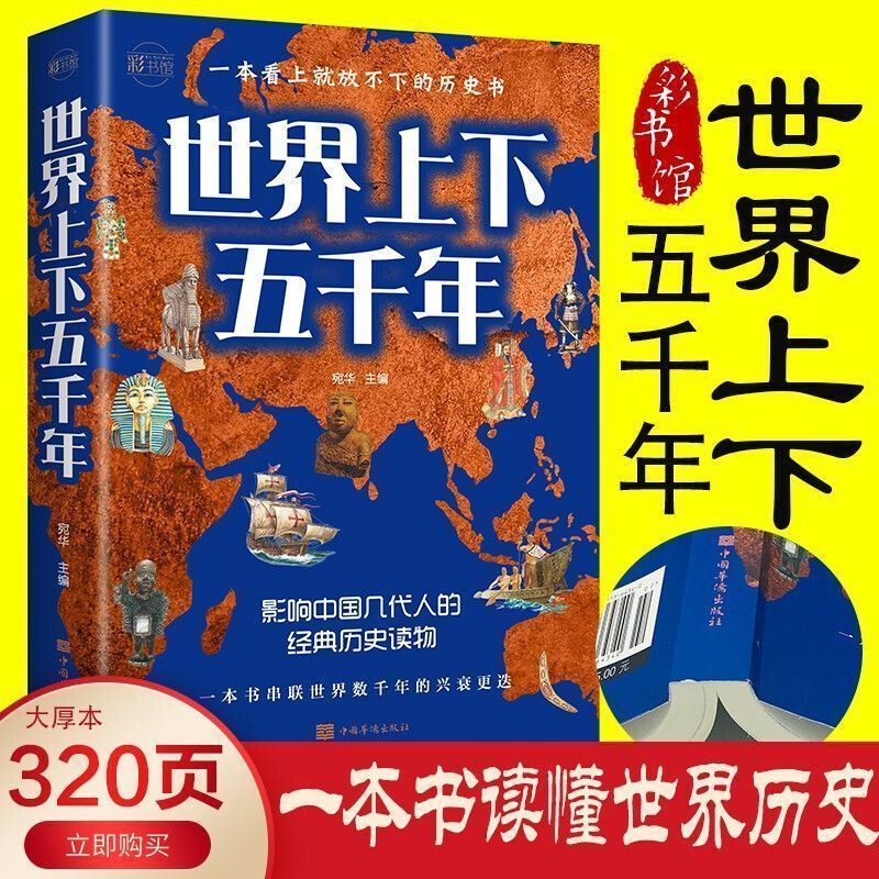 世界中华上下五千年全彩插图印刷世界历史类书籍青少年课外阅读