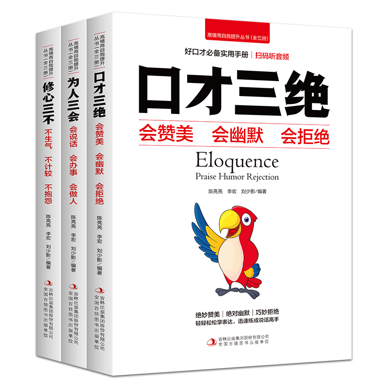 口才三绝正版为人三会修心三不如何提升说话技巧人际沟通演讲教材