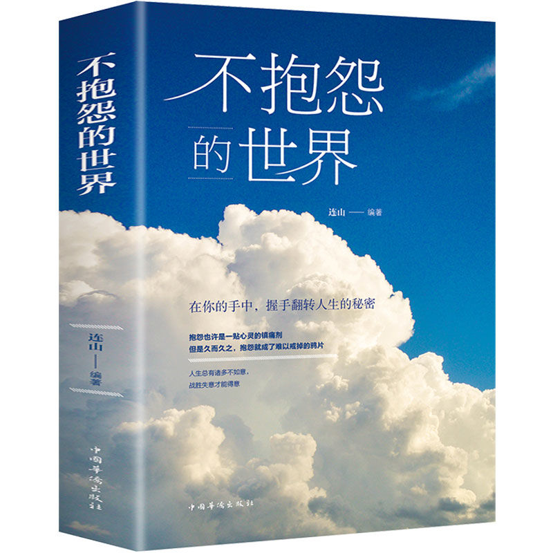 不抱怨世界的心态战胜人生哲学青春励志正能量励志书籍青春文学
