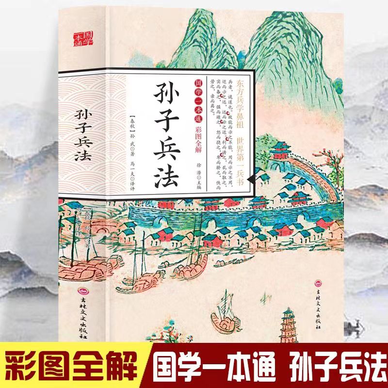 正版孙子兵法彩图插画注释译文国学经典谋略奇书16开本青少年阅读