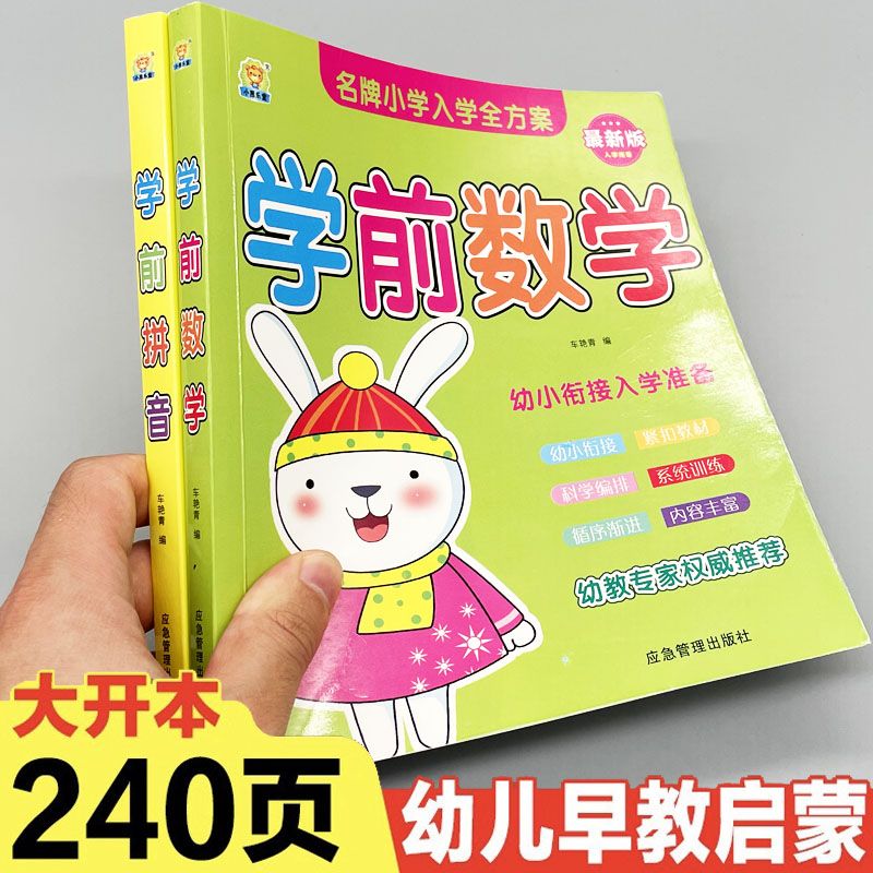 幼儿园中大班数学练习题册学前拼音启蒙早教加减法训练学习教材