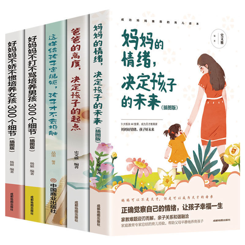 妈妈的情绪决定孩子的未来 插图版 好妈妈不吼不叫培养孩子的书
