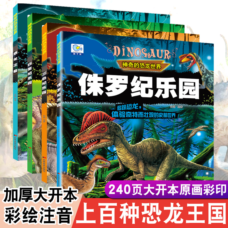 恐龙书籍百科全书恐龙绘本儿童大百科注音版故事书世界恐龙大全书