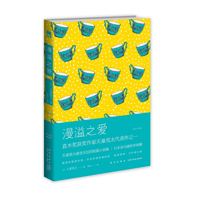 【微瑕促销·午夜文库】 漫溢之爱  天童荒太 著   侦探推理小说