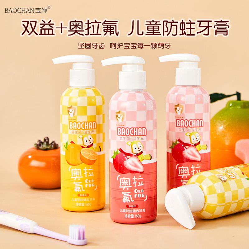 双益奥拉氟儿童牙膏3-12岁防蛀呵护乳牙宝宝牙膏按压式160g适用