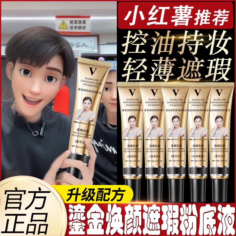 小扬哥推荐F鎏金V焕颜遮瑕粉底液持妆不易卡粉保湿控油水润学生党