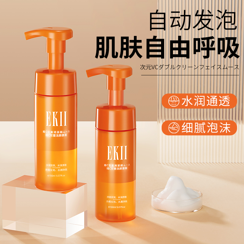 EKII维C双重洁颜慕斯深层清洁温和氨基酸泡沫绵密慕斯洗面奶