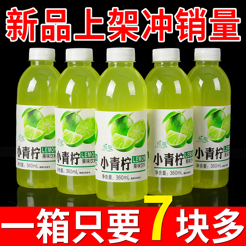 【1米抢1瓶】小青柠汁饮料整箱批发360ml小瓶装柠檬水整箱/火锅常